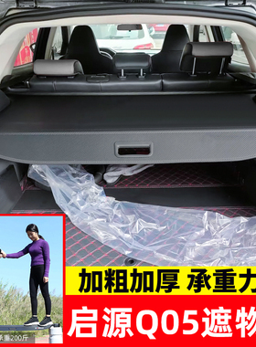 适用于长安启源Q05/Q07后备箱遮物帘尾箱隔物板置物内饰改装配件