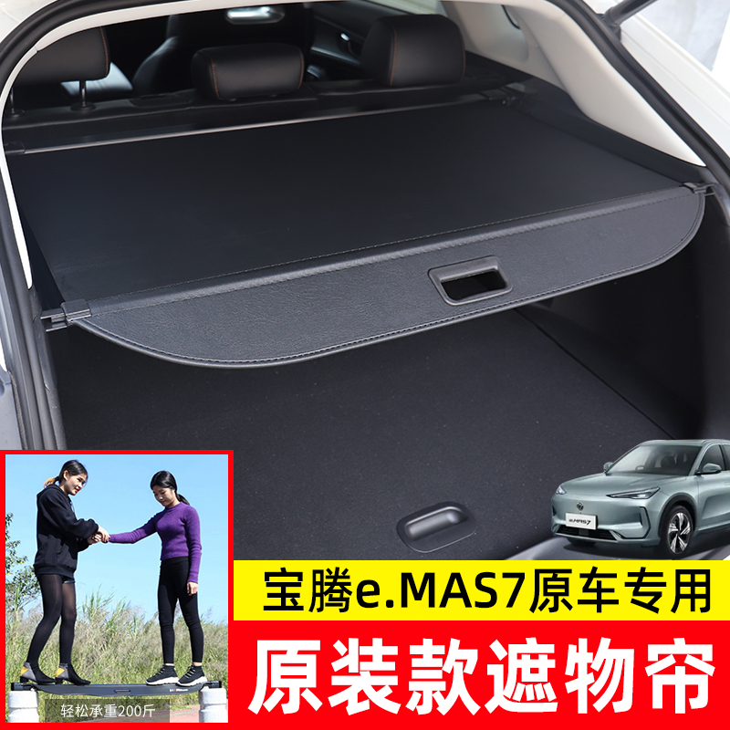 宝腾Protone.MAS7后备箱遮物帘