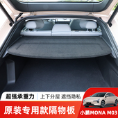 适用于小鹏MONAM03后备箱隔物板防晒遮物帘改装 饰配件用品搁物板