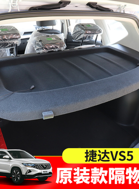 专用于捷达VS5后备箱隔板VS7/VS8后尾箱遮物帘置物隔物板内饰改装
