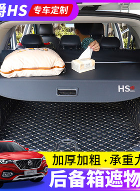 专用于名爵HS后备箱遮物帘锐腾GS/ZS新领航后尾箱隔物板改装配件