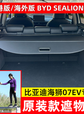 适用于比亚迪海狮07EV后备箱遮物帘尾箱隔板SEALION7改装内饰配件
