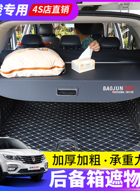 适用宝骏510/530/560/310w后备箱遮物帘RS-3尾箱置物隔板内饰改装