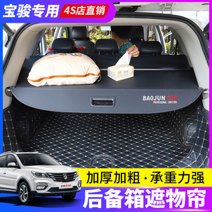宝骏510/530/560/310w后备箱遮物帘RS-3尾箱置物隔板专用内饰改装