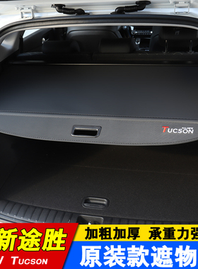 现代ix35后备箱遮物帘全新途胜L内饰改装配件ix25胜达尾箱隔置板