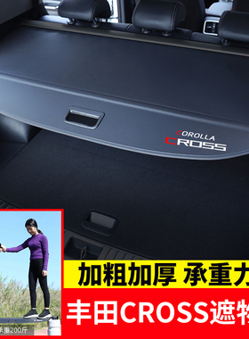 专用于丰田卡罗拉CROSS后备箱遮物帘锋兰达锐放凌放威飒隔板改装