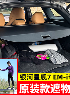 适用于25款吉利银河星舰7EMi后备箱遮物帘尾箱改装隔物板配件内饰