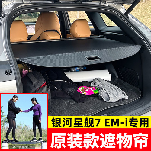 25款吉利星舰7EMi后备箱遮物帘