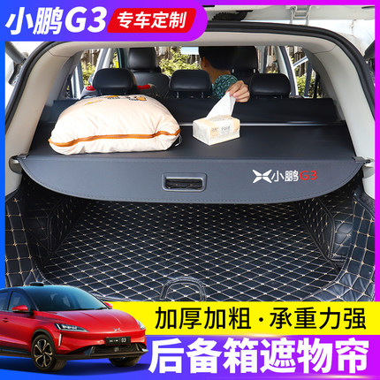 小鹏G3i/G6后备箱遮物帘挡板小鹏G3/G9/G7尾箱置物隔物板内饰改装