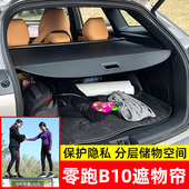 适用于零跑B10后备箱遮物帘尾箱隔物板置物内饰挡板汽车改装 配件