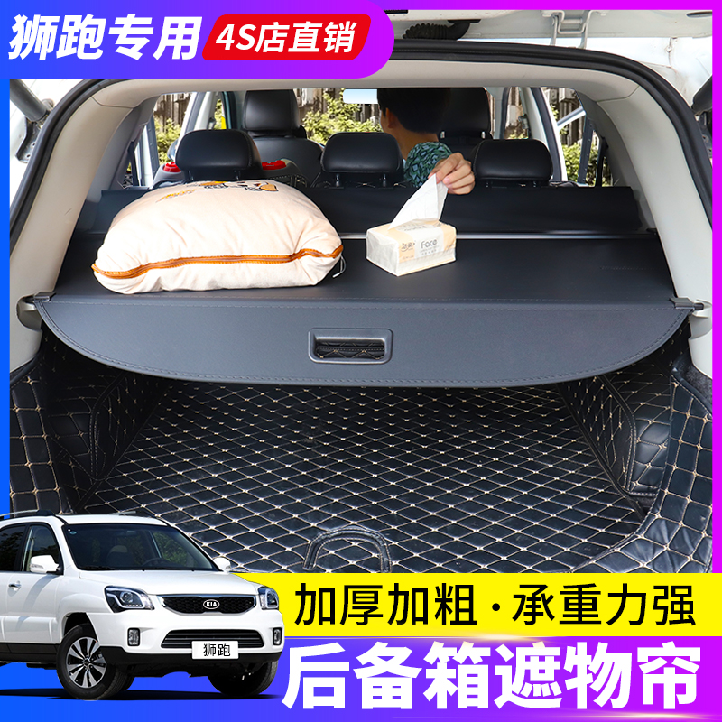 起亚狮跑索兰托伸缩式后备箱隔板