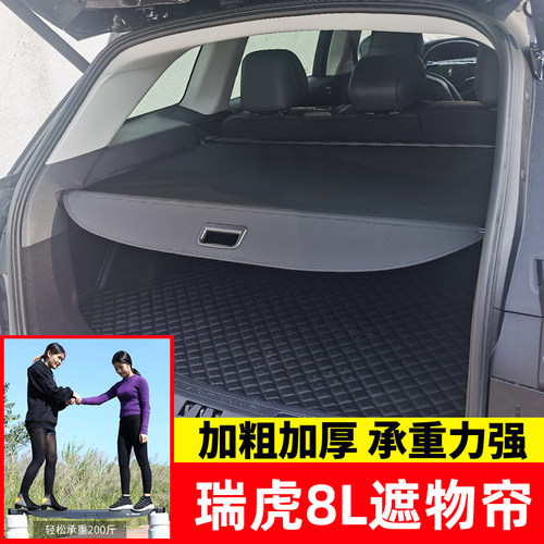 奇瑞瑞虎8L后备箱遮物帘