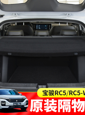 新宝骏RC-5W后备箱遮物帘RC6/RS5/向往Valli尾箱置物隔板内饰改装