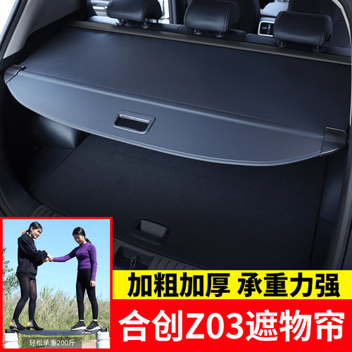 合创Z03后备箱伸缩遮物帘免打孔
