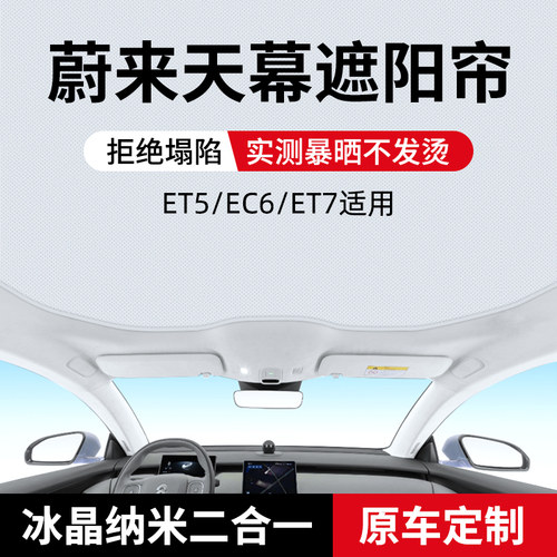 蔚来ET7/ET5/EC6天窗遮阳帘