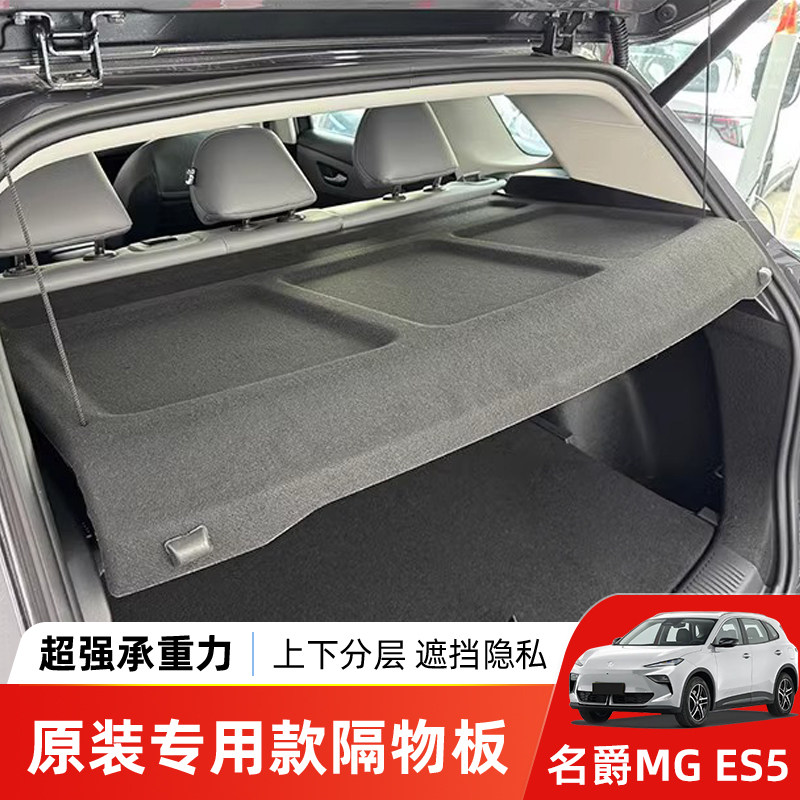 适用于名爵MG-ES5后备箱隔物板MG4遮物帘汽车内饰置物板改装配件 - 实物图