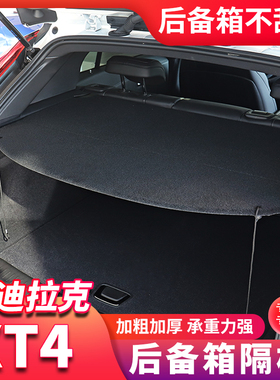 专用于凯迪拉克XT4后备箱隔板新xt4后尾箱遮物帘置物挡板内饰改装