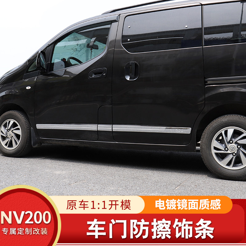 专用于郑州日产nv200车身饰条