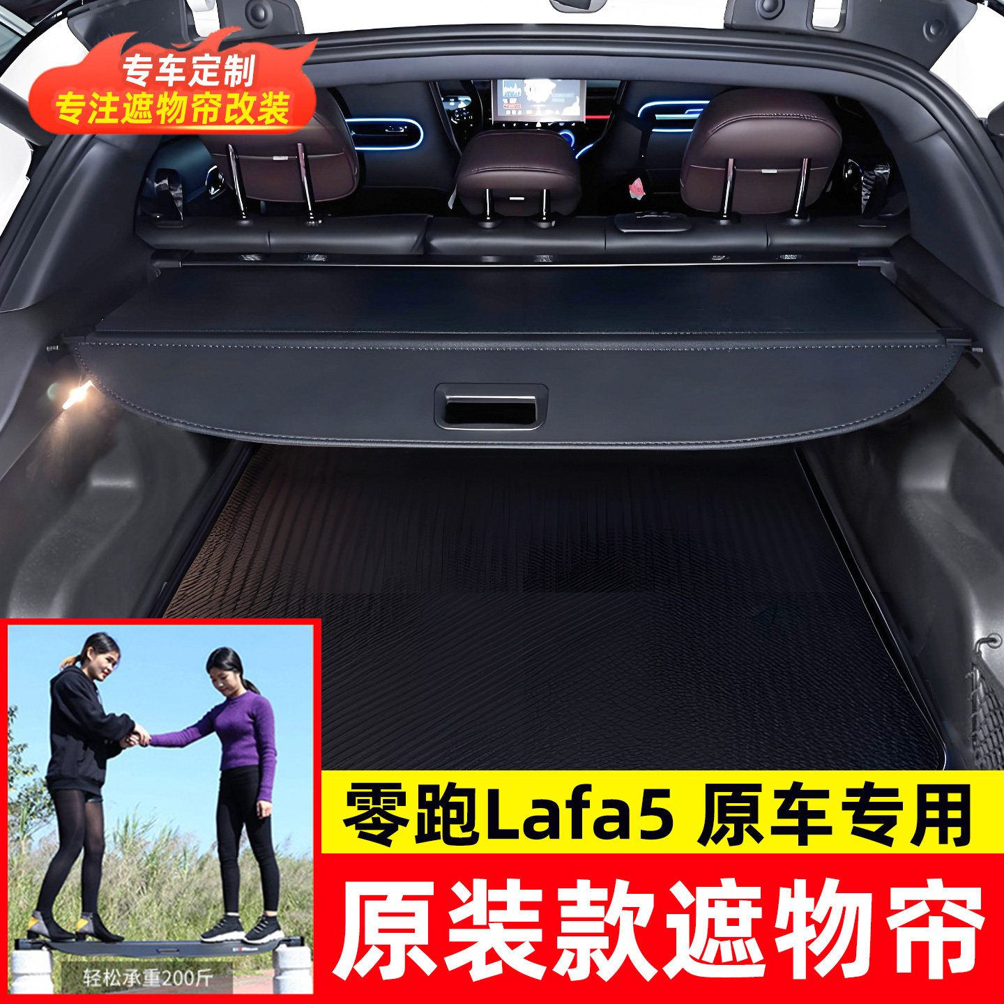 零跑lafa5后备箱遮物帘图片