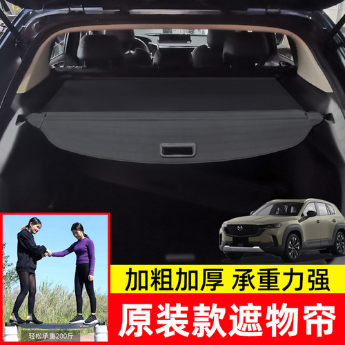 马自达CX-50后备箱遮物帘