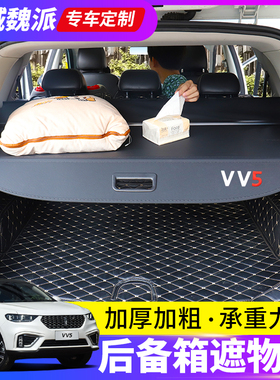 适用长城魏派VV5后备箱遮物帘VV6vv7尾箱隔物挡板坦克300内饰改装