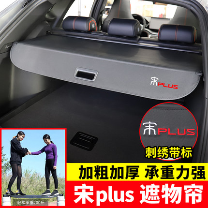 专用于比亚迪宋Plus后备箱遮物帘DM-i/EV后尾箱置物隔板内饰改装