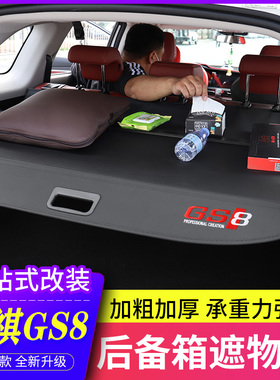 专用于传祺GS4plus后备箱遮物帘gs8尾箱置物隔板GS3内饰改装配件