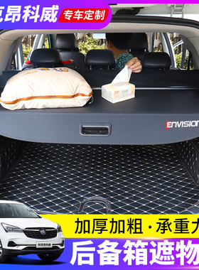 专用于别克昂科威Plus后备箱遮物帘微蓝6阅朗GL6置物隔板内饰改装