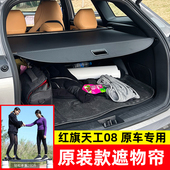 饰改装 08后备箱遮物帘尾箱隔物板置物帘装 红旗天工06 适用于25款
