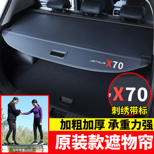 专用于捷途X70plus/M/S后备箱遮物帘X90/X95大圣尾箱隔板内饰改装