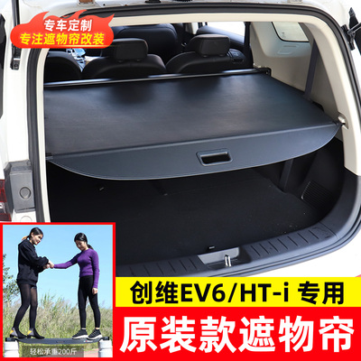 适用于创维EV6/HT-i后备箱遮物帘天美汽车ET5尾箱隔物板内饰改装