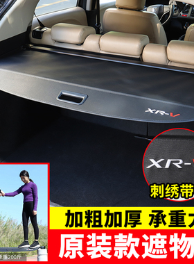 适用于本田XRV缤智后备箱遮物帘HRV致在MNV隔板eNP1极湃内饰改装