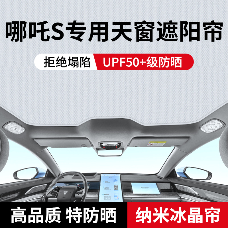 专用于哪吒S冰晶天窗遮阳帘