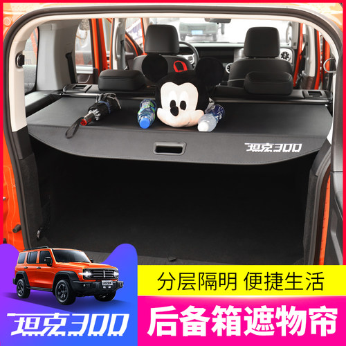 专用于坦克300后备箱遮物帘尾箱