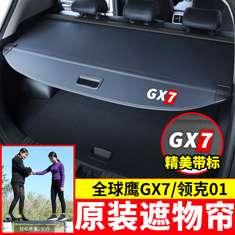 全球鹰gx7领克内饰后备箱遮物帘