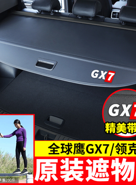 专用于吉利全球鹰GX7专用后备箱遮物帘领克01/05/02尾箱置物隔板
