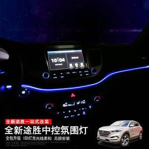专用于15-18款全新途胜中控氛围灯内饰改装仪表台LED冷光线气氛灯
