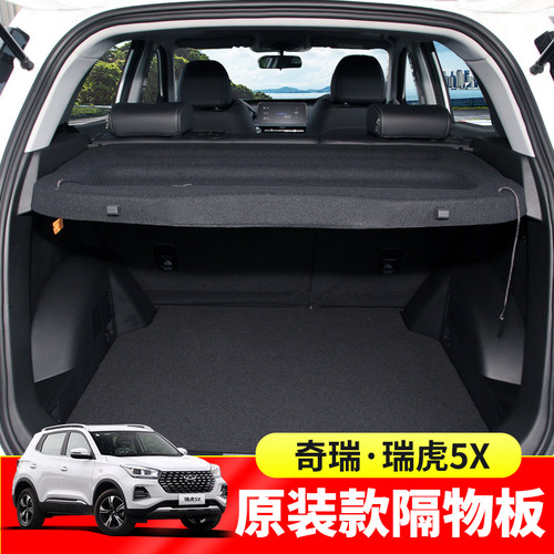 瑞虎内饰改装配件后备箱遮物帘