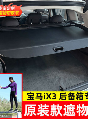 适用于宝马iX3后备箱遮物帘尾箱伸缩隔物板汽车置物内饰改装配件