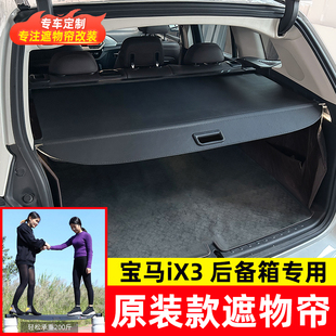 适用于宝马iX3后备箱遮物帘尾箱伸缩隔物板汽车置物内饰改装配件