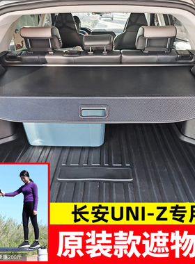 适用于长安UNI-ZiDD后备箱遮物帘UNIZ隔板尾箱置物内饰改装配件
