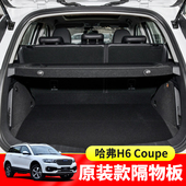 H1后尾箱遮物帘改装 专用于哈弗H6酷派coupe后备箱隔板初恋H2S