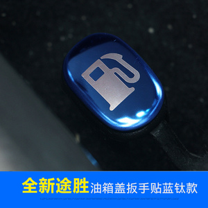 专用于现代全新途胜油箱盖扳手贴汽车油箱盖开关内饰亮片专车改装
