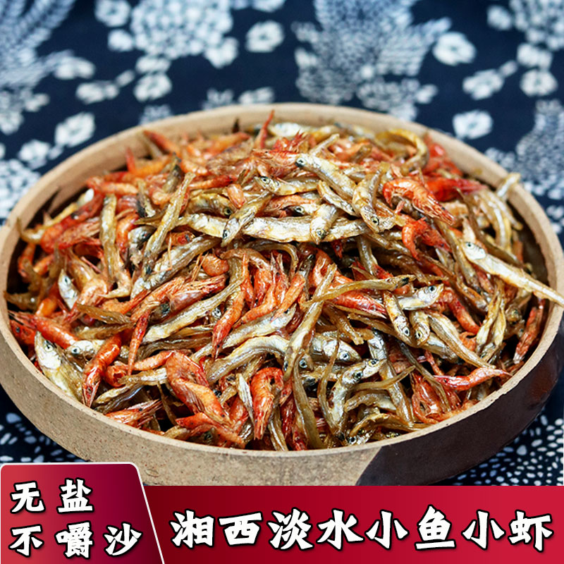 混装湖南无盐无沙小鱼小虾250克