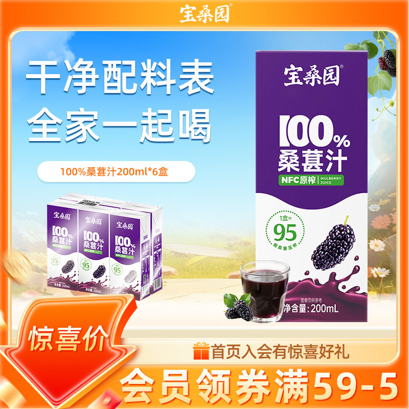 宝桑园桑葚汁6瓶200ml广东农科院NFC原榨桑果汁桑椹汁药食同源