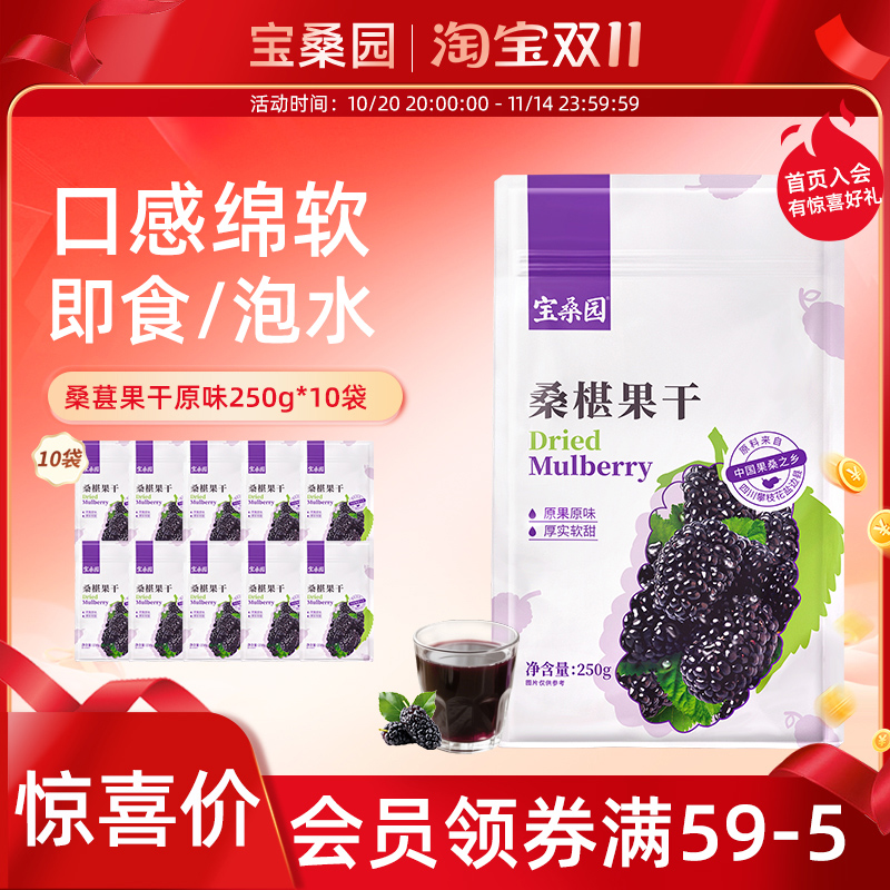 广东农科院桑果干宝桑园桑葚干250克10袋原味香糯桑椹干药食同源