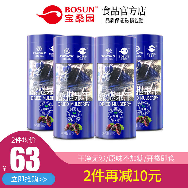 【2件均价63元】宝桑园100克4筒黑桑葚干桑果干原味无沙无添加|ruв категории закуски/орехи/специальность, кандирование/унаби/Мэй/сухофрукты, 桑椹干 - от Buy2taobao.com для оказания профессиональной услуги покупки агента Taobao