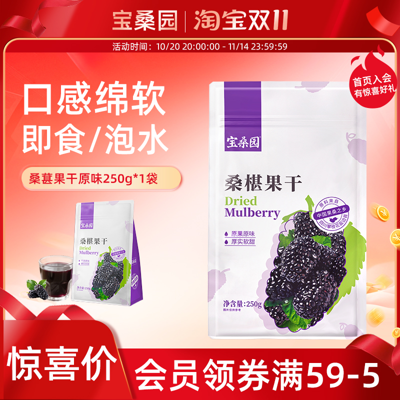 桑葚干原味免洗即食宝桑园