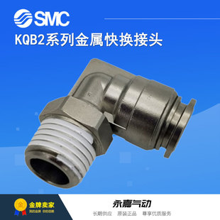 SMC原装金属快换接头KQB2L04-00 06-00 08-00 10-00 12-00 弯头