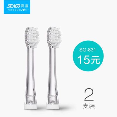 seago赛嘉儿童电动牙刷SG-621、EK6小刷头SG-915/SG906/SG612